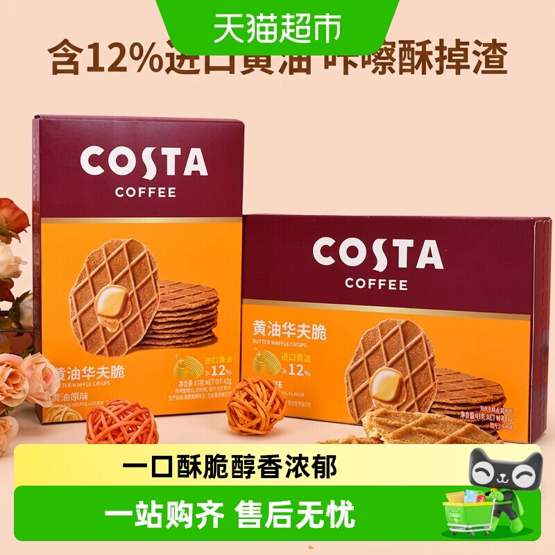 COSTA黄油华夫脆饼干（黄油原味）进口黄油薄脆饼干