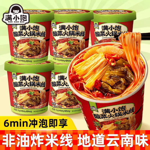 满小饱酸菜火锅米线冲泡即食桶装云南方便面泡面免煮酸辣粉丝米粉