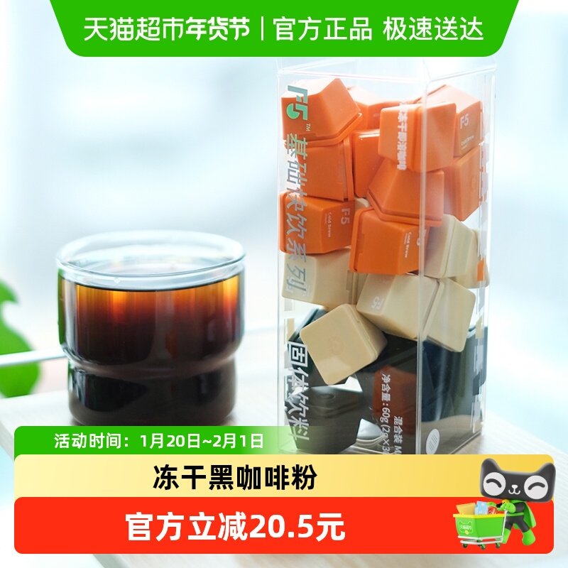F5冻干黑咖啡粉冷萃香草拿铁美式超即溶速溶,咖啡/麦片/冲饮,速溶咖啡,淘宝优惠券,粉丝福利购,淘宝优惠卷