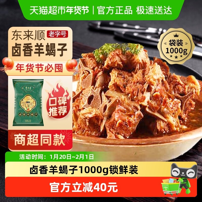 东来顺中华老字号熟食清真开袋即食年货送长辈卤香羊蝎子1000g,水产肉类/新鲜蔬果/熟食,羊蝎子预制菜,淘宝优惠券,粉丝福利购,淘宝优惠卷