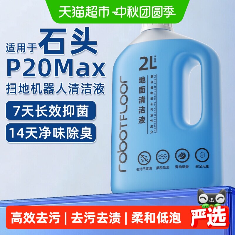芬朗石头扫地机清洁液一拖即净图片
