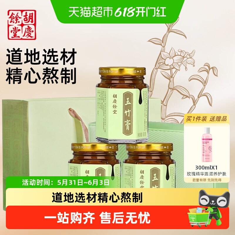 胡庆余堂玉竹膏养生膏山楂陈皮乌梅薄荷冰糖膏方礼盒送礼长辈咳嗽