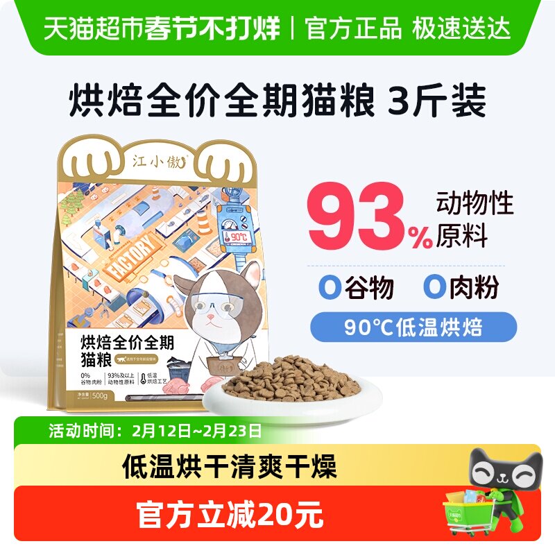 江小傲低温烘焙猫粮全价全期幼猫成猫无谷高蛋白营养主粮