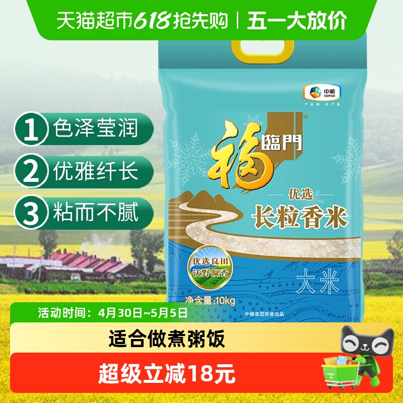 【2025年新米】福临门优选长粒香大米10kg*1袋粳米