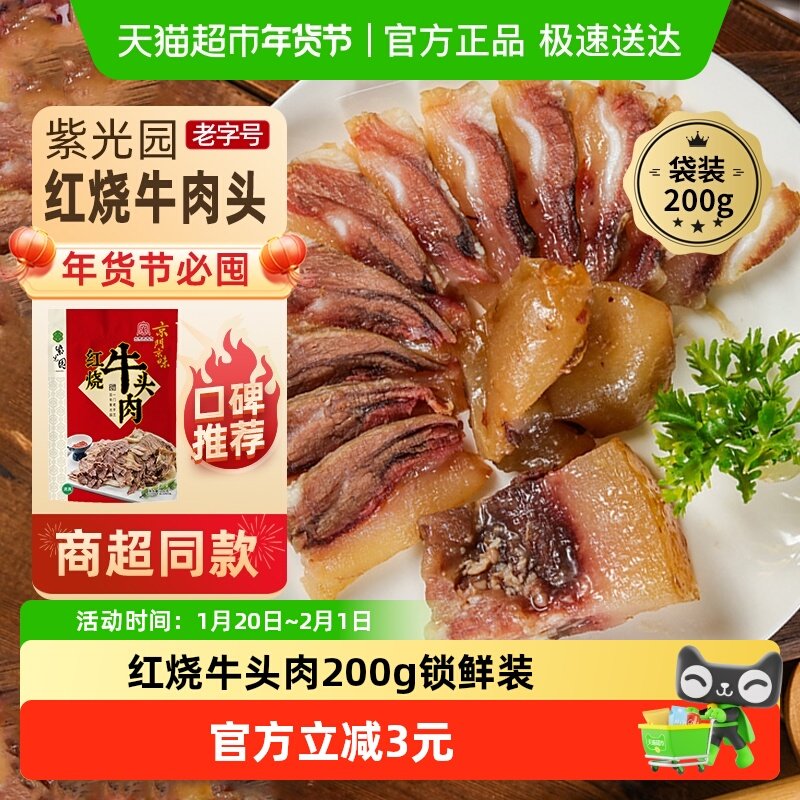 紫光园北京老字号年货熟食礼盒清真过节送礼送长辈红烧牛头肉200g,水产肉类/新鲜蔬果/熟食,卤牛肉/牛肉类熟食,淘宝优惠券,粉丝福利购,淘宝优惠卷
