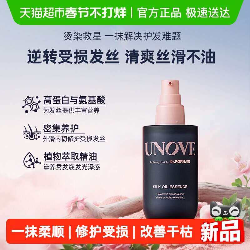 UNOVE柔诺伊丝柔护发精油 清爽蛋白滋养柔顺防毛躁修护留香70ml