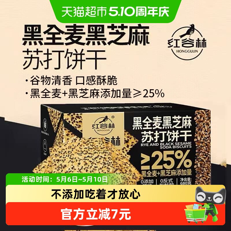 红谷林黑全麦黑芝麻苏打饼干680g*1盒早餐代餐孕妇咸味粗粮小零食