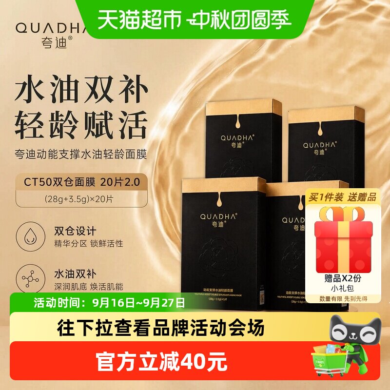 夸迪CT50双仓面膜水油同补20片