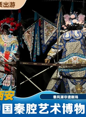 [秦风源非遗剧场-皮影戏+木偶戏]秦风源非遗剧场 皮影戏+木偶戏