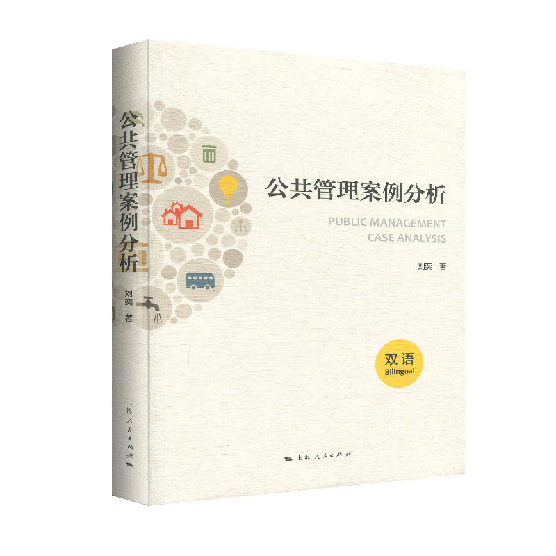 公共管理案例分析 双语 刘奕 著 管理学理论/MBA经管、励志 新华书店正版图书籍 上海人民出版社