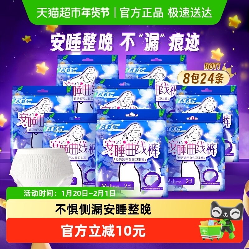 下拉领优惠 ABC安睡裤安心裤型卫生巾防漏M-L超长夜用姨妈巾24片,洗护清洁剂/卫生巾/纸/香薰,安睡裤/安心裤,淘宝优惠券,粉丝福利购,淘宝优惠卷