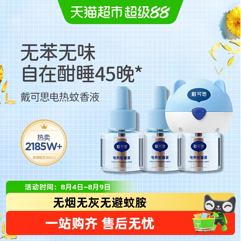 戴可思电热蚊香液插电式无味室内驱蚊灭蚊器无烟无味防护 - 实物图