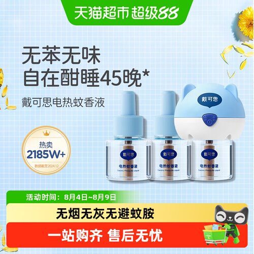 戴可思电热蚊香液无苯无味