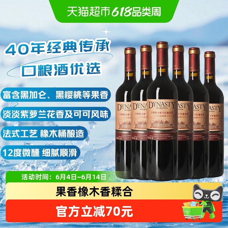 王朝干红葡萄酒橡木桶94赤霞珠红酒750ml*6正品热销