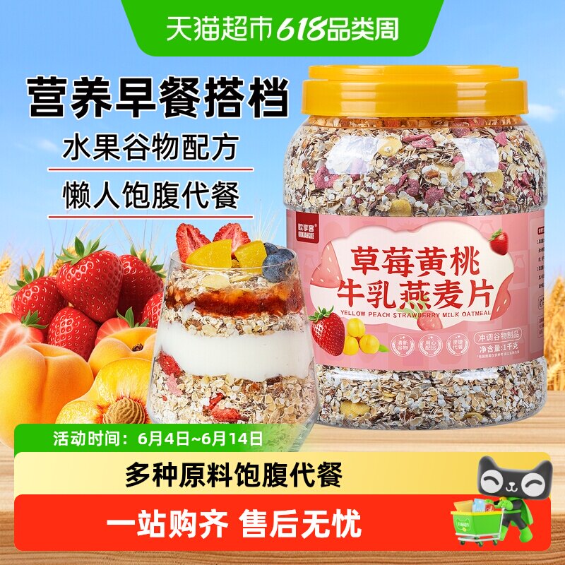 欧享客草莓黄桃牛乳燕麦片代餐即食早餐粥可冲泡牛奶营养饱腹