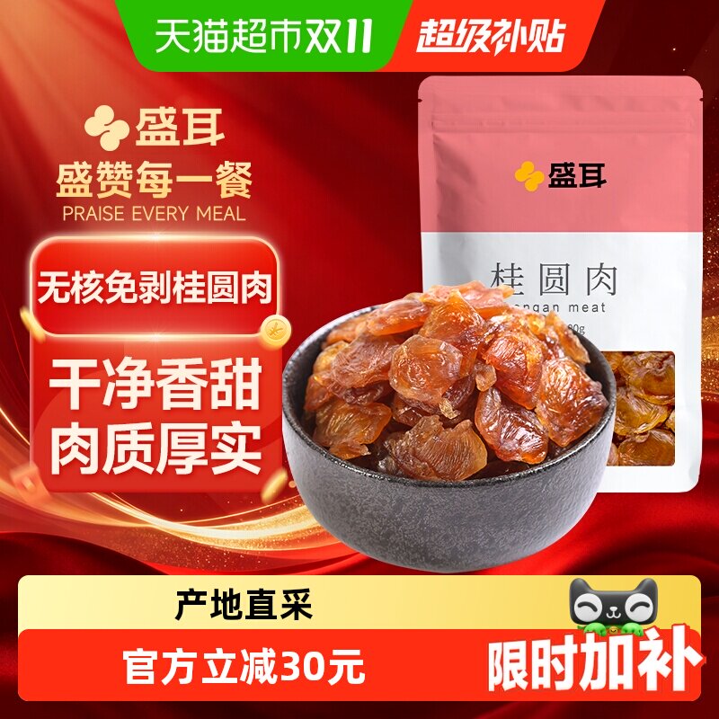 【顺丰包邮】盛耳桂圆肉500g龙眼干桂圆无核免剥肉厚泡水清透