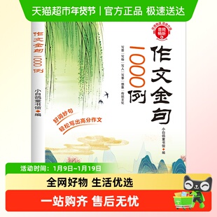 作文金句1000例正版小学生作文素材好词好句好段大全优美句子积累