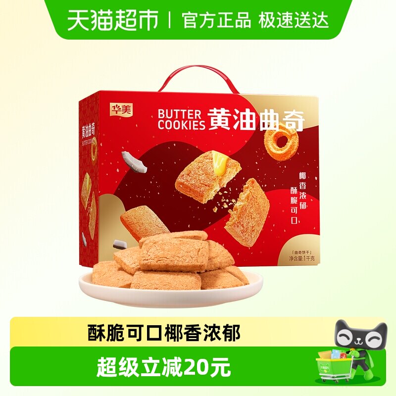 华美黄油曲奇饼干1000g休闲零食饼干早餐网红下午茶礼盒送礼代餐