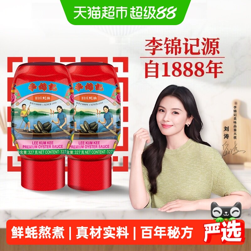 李锦记旧庄蚝油327g*2图片