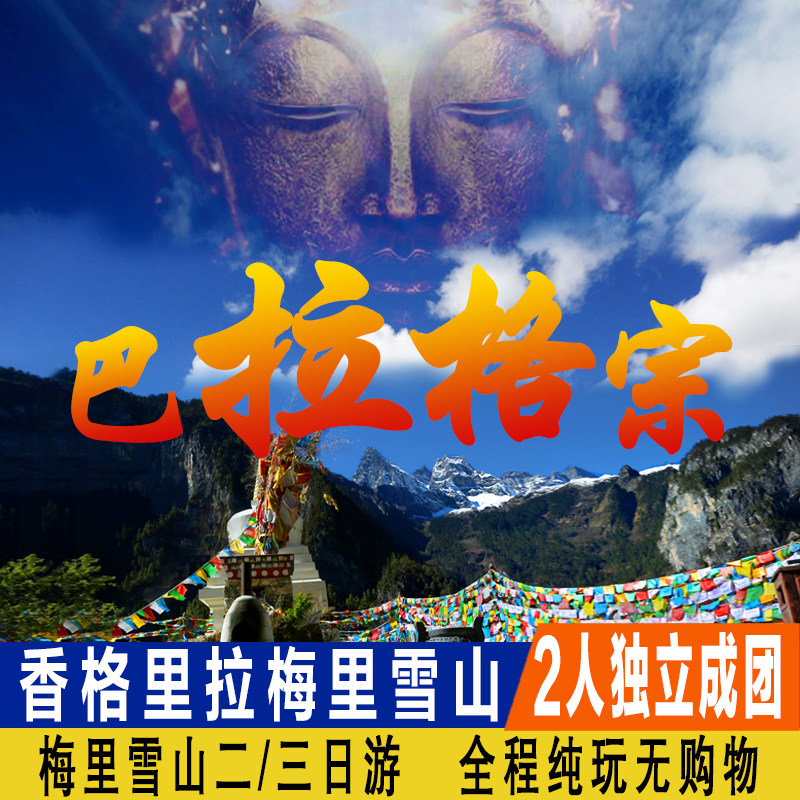 迪庆3天私家团