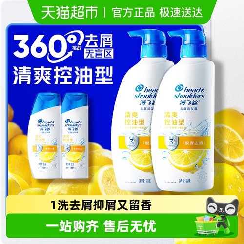 海飞丝清爽控油去屑洗发水囤货装