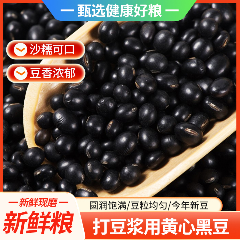 好粮5斤黄芯黑豆打豆浆专用新货农家自产黄心黑豆五谷杂粮醋泡