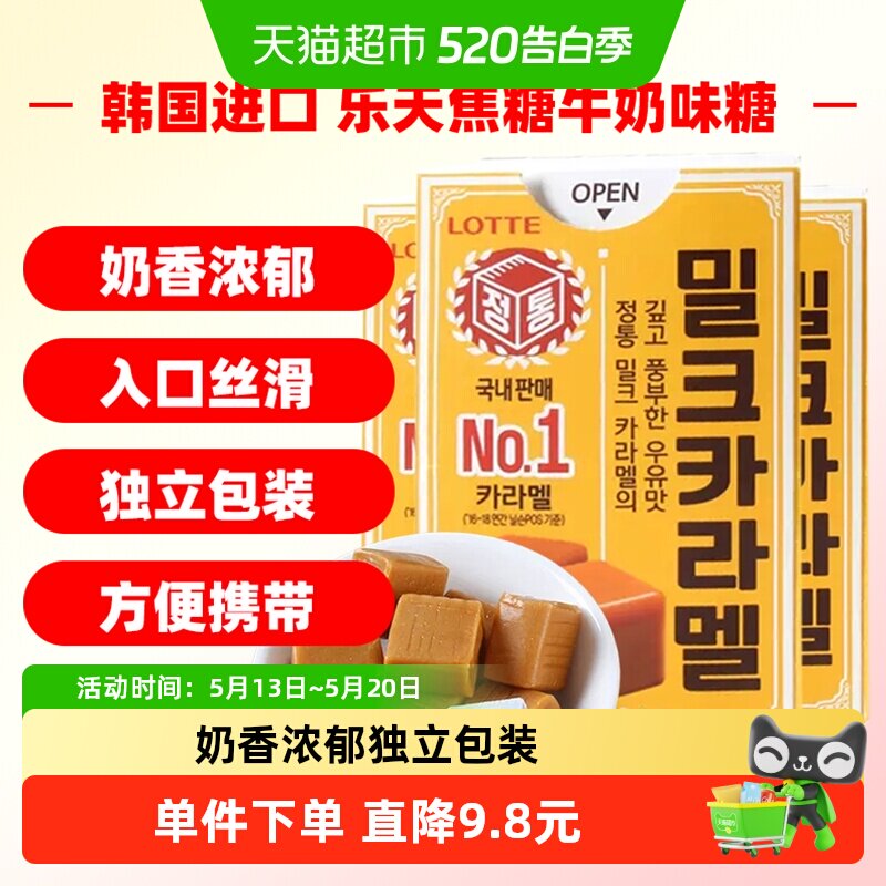 韩国进口乐天Lotte乐天焦糖牛奶味糖果50g*3盒太妃糖休闲零食喜糖