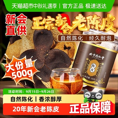 北京同仁堂陈皮广东新会足年陈化