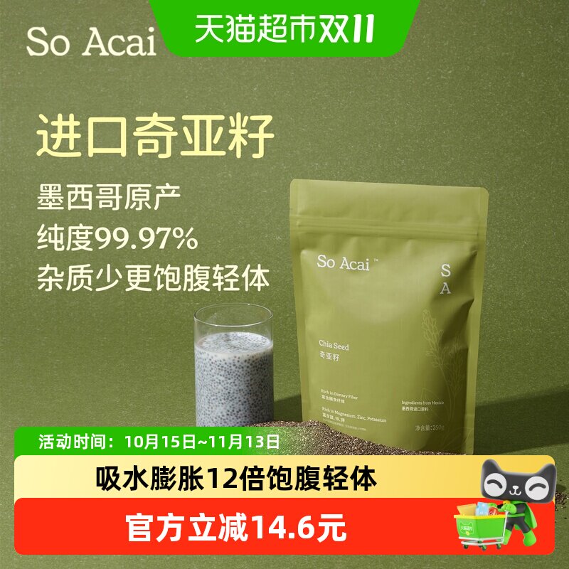 SO ACAI墨西哥进口奇亚籽250g纤体杯即食超级食物代餐酸奶碗配料