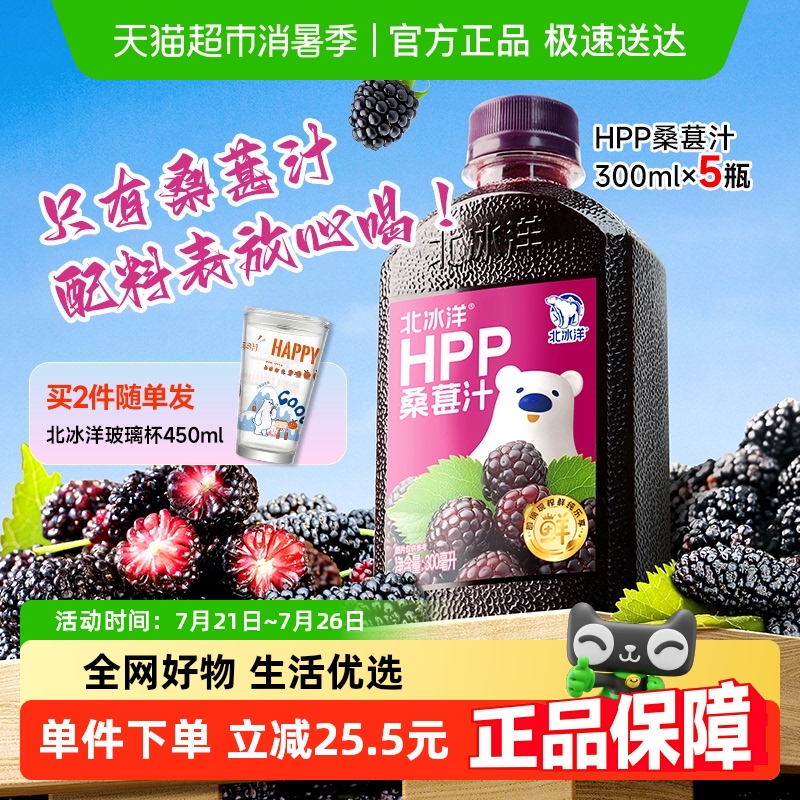 北冰洋100%鲜榨果汁饮料非浓缩还原果汁HPP桑葚汁300ml*5瓶