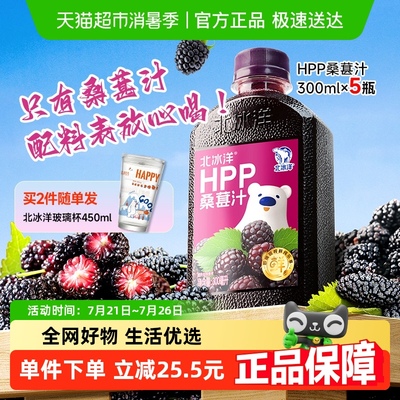 北冰洋100%鲜榨果汁饮料非浓缩还原果汁HPP桑葚汁300ml*5瓶