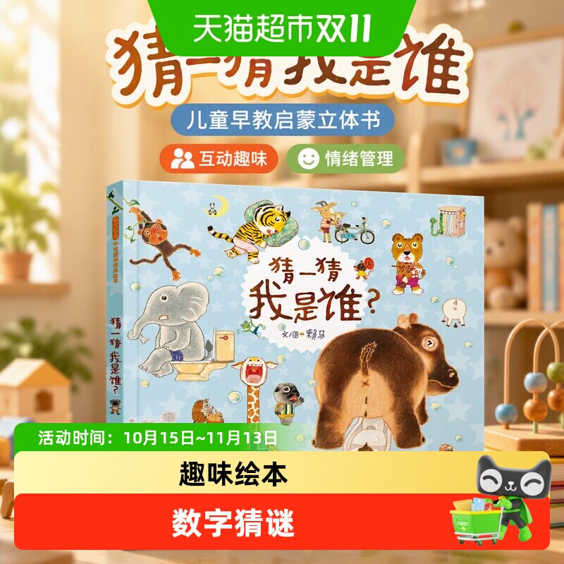猜一猜我是谁 3-4-6-8岁儿童早教启蒙情绪管理亲子游戏图画书