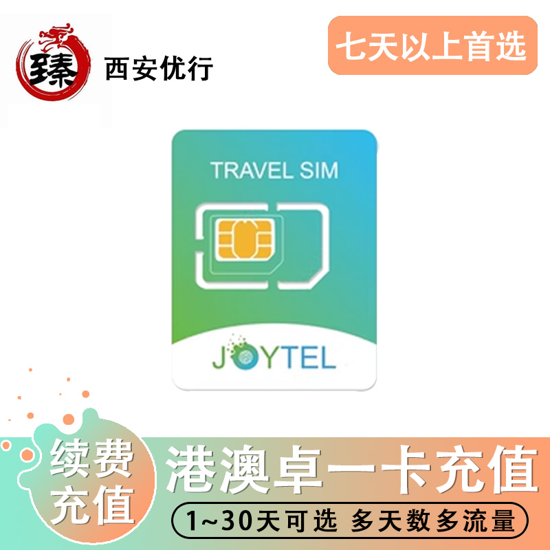 【卓一卡充值 】JOYTEL卓一港澳电话卡4G高速流量充值续费香港澳