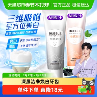 舒客牙膏泡感亮白清新口气去黄去渍氨基酸密泡舒敏护龈成人正品