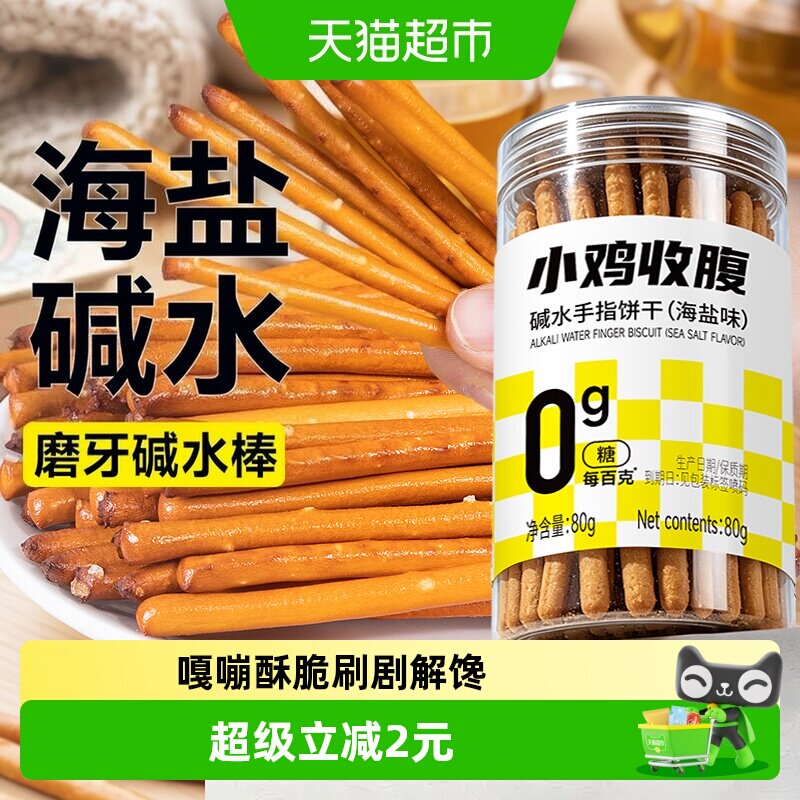 无糖低糖海盐碱水棒手指饼干碱性孕妇控代餐早餐脂解馋热量零食品