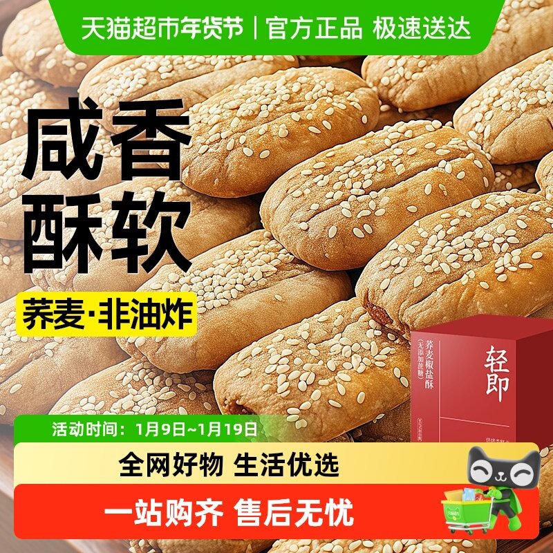 轻即无糖精荞麦椒盐酥木糖醇糕点心牛舌饼干咸味糖尿人零食品专用