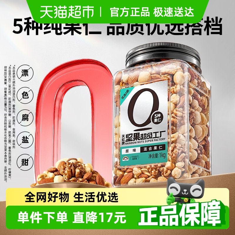 天虹牌纯混合坚果零食1kg