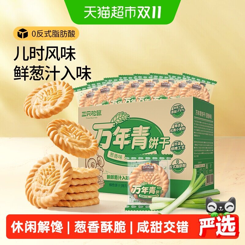 三只松鼠万年青老式葱油饼干点心下午茶怀旧传统休闲零食独立包装