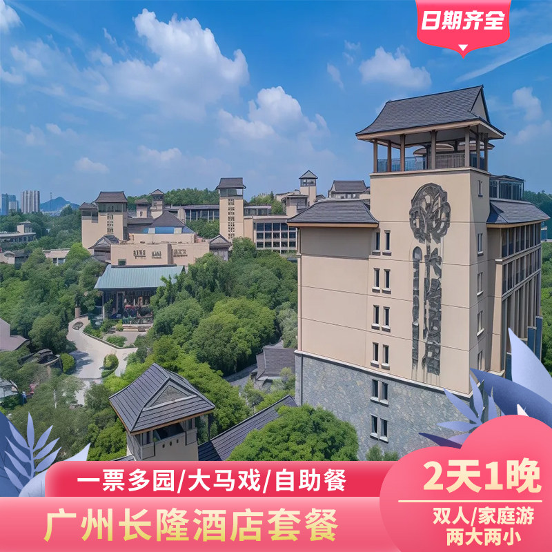 广州长隆酒店套票野生动物世界欢乐世界双人/三人/两大两小门票