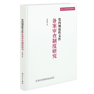 RT69包邮 党内规范性文件备案审查制度研究厦门大学出版社政治图书书籍