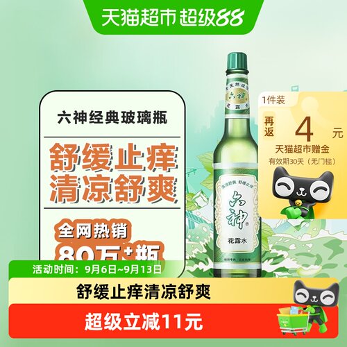 六神花露水快速止痒清凉95ml