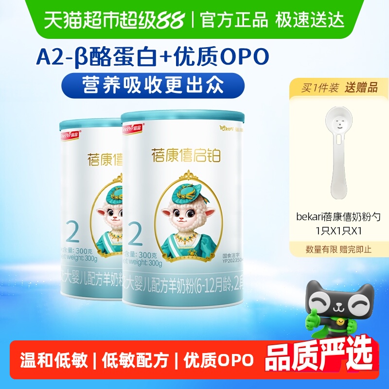 宜品蓓康僖启铂羊奶粉2段300g*2罐6-12个月婴幼儿OPO低敏配方奶粉