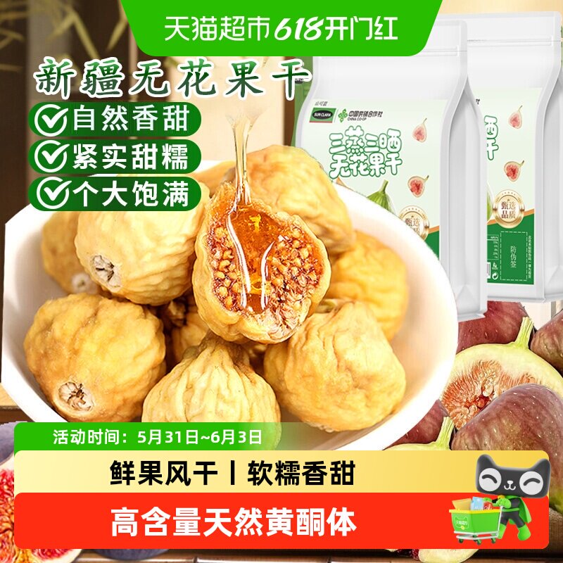 无花果干新疆大果三蒸三晒软糯香甜天然黄体酮无糖开袋即食无花果