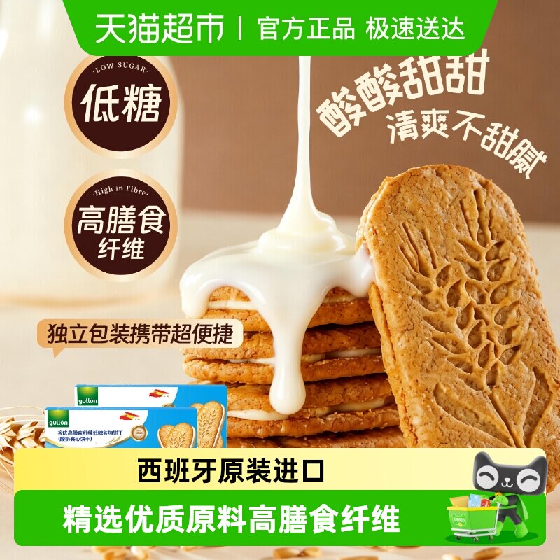 【进口】谷优膳食纤维谷物食品饼干（酸奶夹心）零食网红2盒装