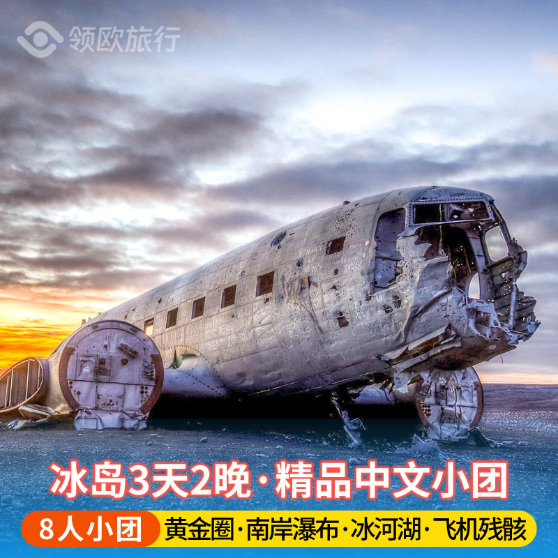 【8人精致小团】冰岛旅游3天2晚 黄金圈+冰河湖+飞机残骸