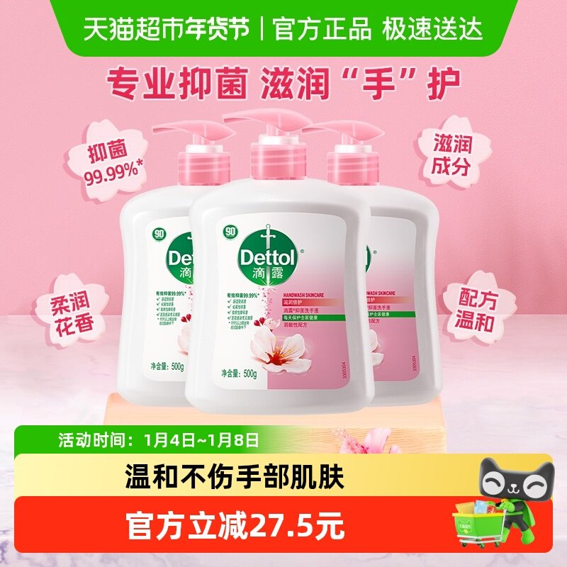 Dettol/滴露健康杀菌抑菌滋润倍护洗手液组合装呵护双手