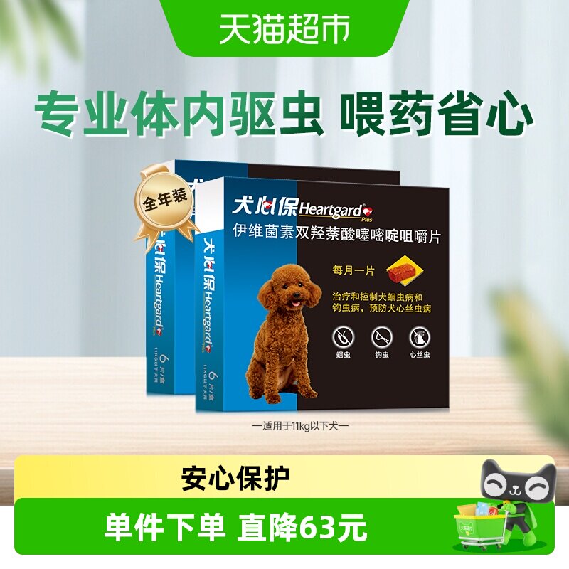 福来恩犬心保狗驱虫药11kg内小型犬体内牛肉口味驱打虫药6粒*2盒