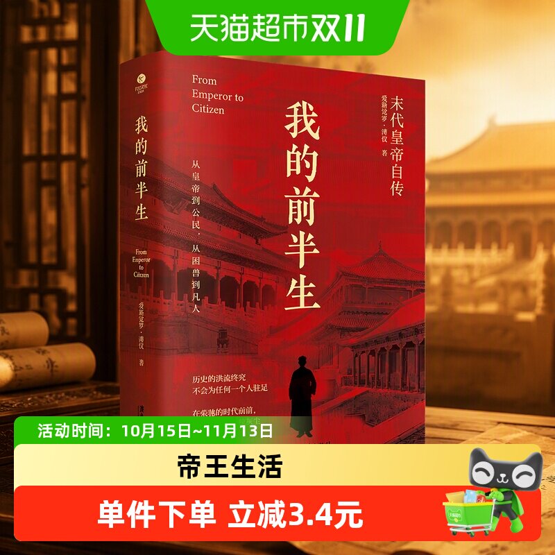 我的前半生末代皇帝爱新觉罗溥仪亲笔自传亲述紫禁城里的帝王生活