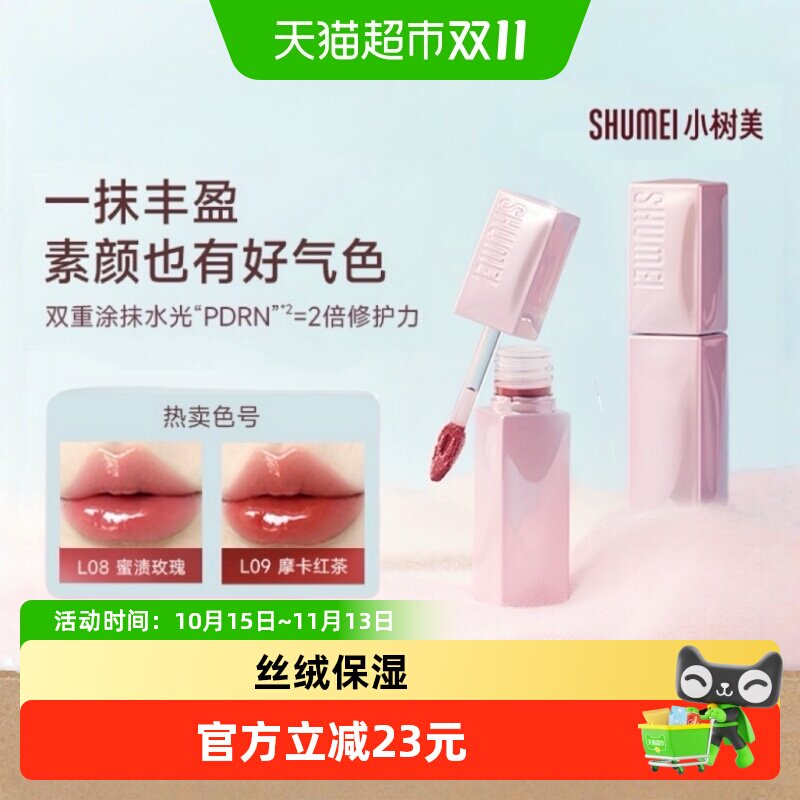 【全新正品】小树美PDRN丰唇精华蜜唇釉镜面水光唇蜜唇彩口红深唇