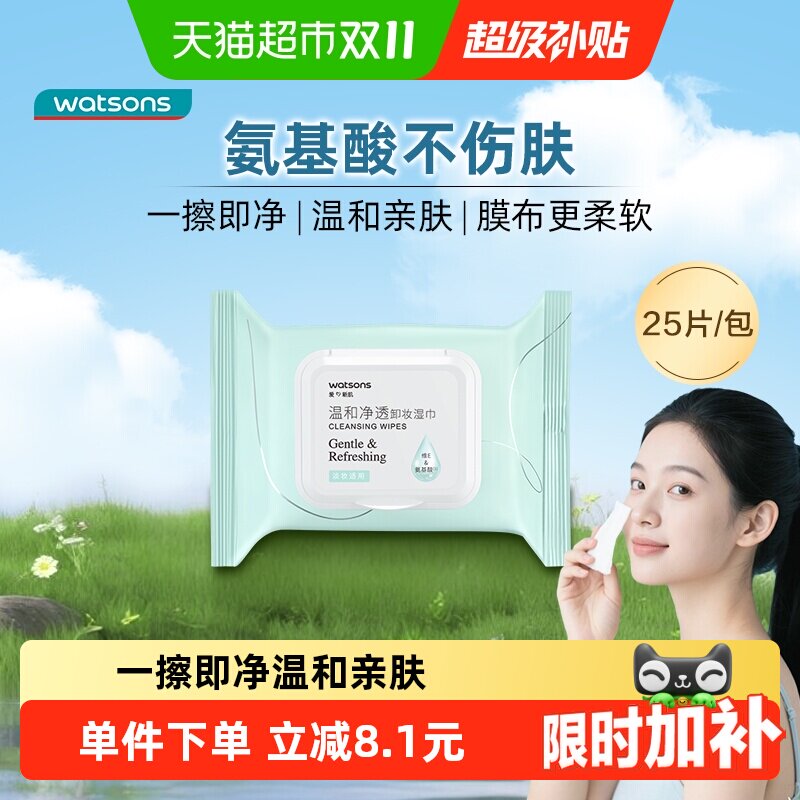 屈臣氏氨基酸温和卸妆湿巾25片免洗快速融妆一布净卸抽取式便携